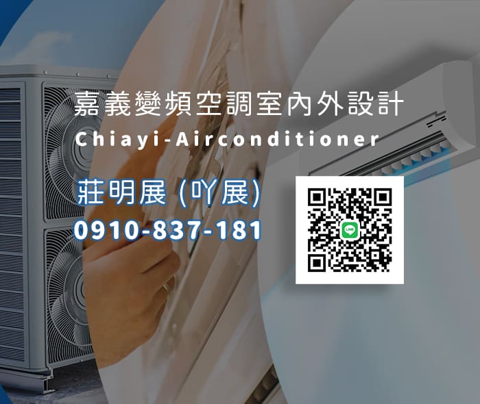 嘉義變頻空調 公司介紹插圖 冷氣保養維修